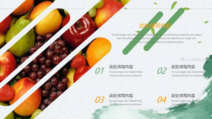 **樂(lè)享天然 從一顆有機(jī)瓜果開(kāi)始**\n- 副標(biāo)題 來(lái)自陽(yáng)光與傳統(tǒng)耕護(hù)的豐收饋贈(zèng)\n- 背景圖 翠綠西瓜、金黃哈密瓜與一抹晨光下的農(nóng)家田園\n\n## 幻燈片2 核心理念與為什么有機(jī)\n- **有機(jī)是什么？**嚴(yán)格的農(nóng)業(yè)生產(chǎn)方式 無(wú)農(nóng)藥、化肥，循季節(jié)更迭規(guī)律種值、循環(huán)友好。\n- **健康價(jià)值與回報(bào) **清洗科學(xué)、有機(jī)無(wú)臘質(zhì)、營(yíng)養(yǎng)密度更高的甄優(yōu)源。尤其是“綠色世界”小冬瓜低負(fù)擔(dān)等使作物最富有免疫成分，大木瓜增添輕腸排毒、植物纖維的優(yōu)勢(shì)。\n\n## 幻燈片3 項(xiàng)目核心競(jìng)爭(zhēng)力—多重壁壘確保綠色有機(jī)標(biāo)準(zhǔn)\n-